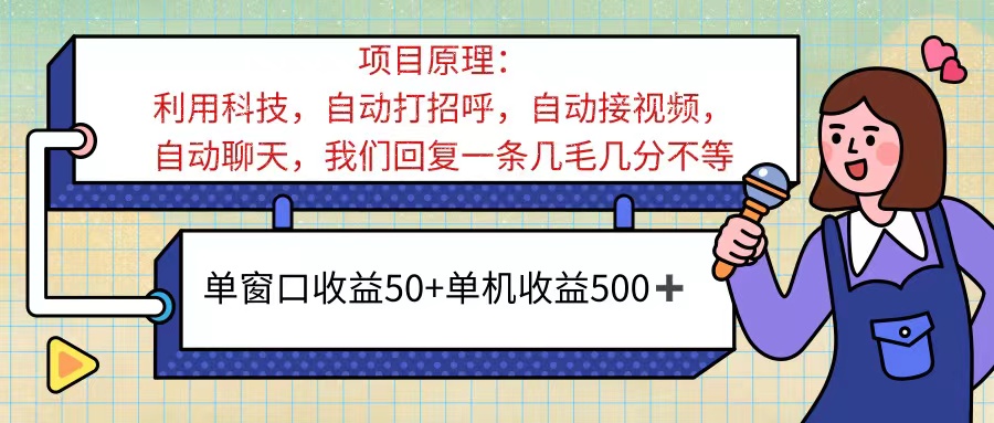 （11722期）ai语聊，单窗口收益50+，单机收益500+，无脑挂机无脑干！！！-万三聊项目