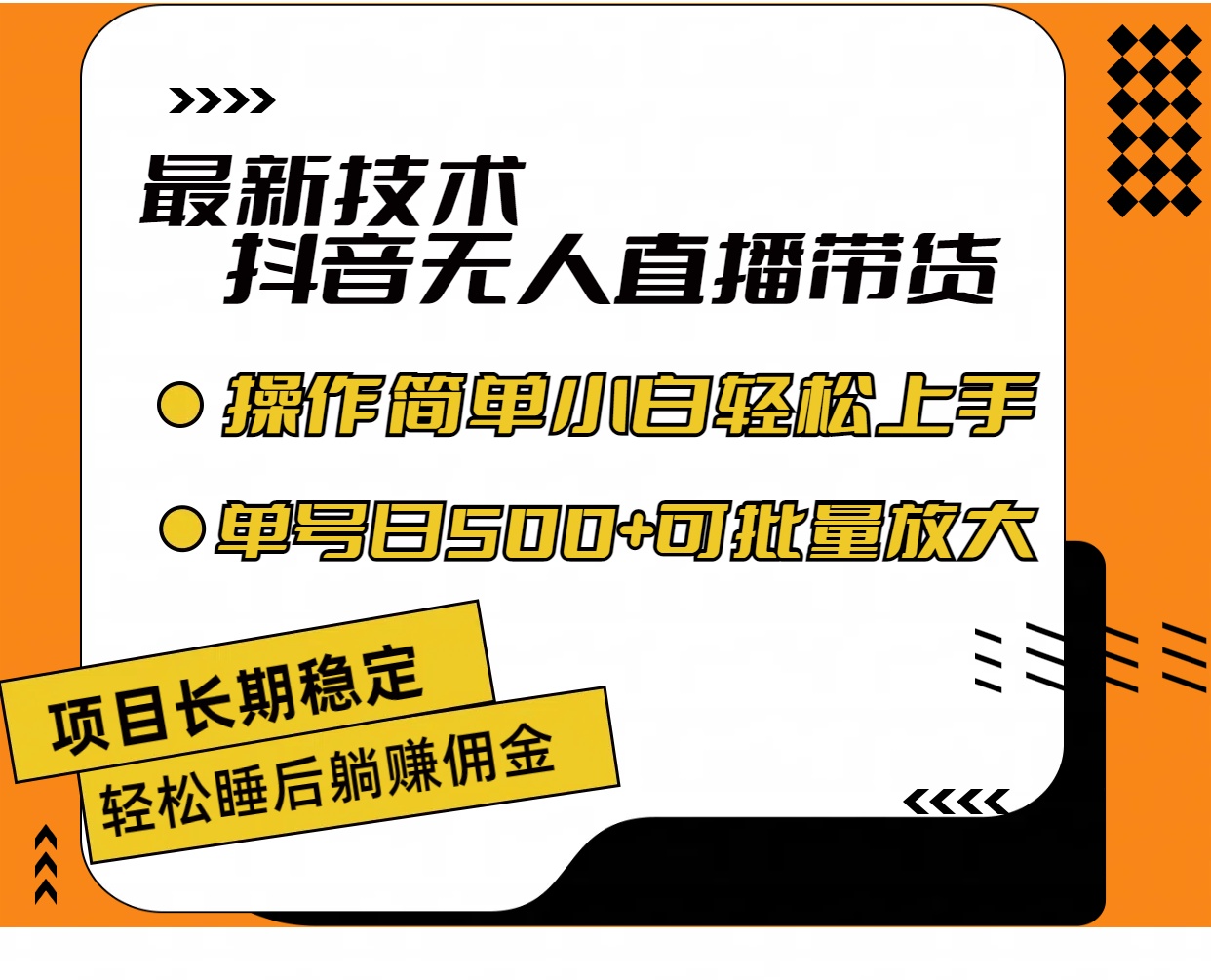 （11734期）最新技术无人直播带货，不违规不封号，操作简单小白轻松上手单日单号收…-万三聊项目