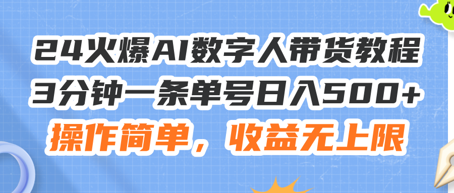 （11737期）24火爆AI数字人带货教程，3分钟一条单号日入500+，操作简单，收益无上限-万三聊项目