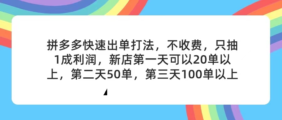 （11681期）拼多多2天起店，只合作不卖课不收费，上架产品无偿对接，只需要你回…-万三聊项目