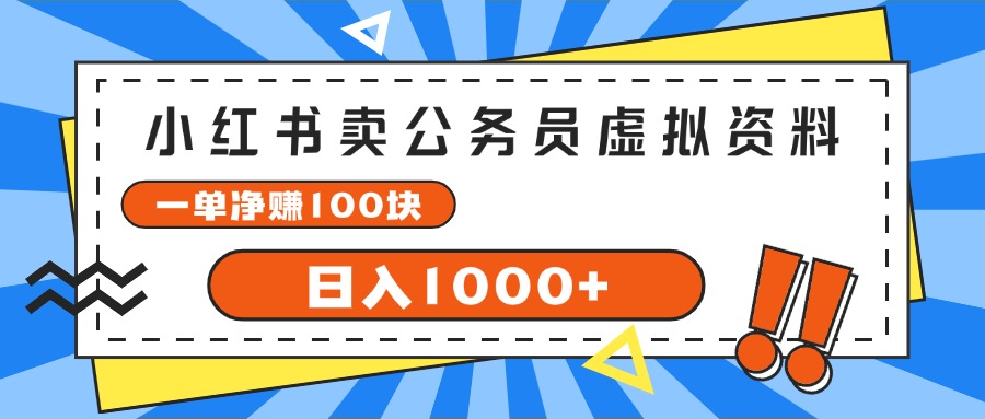 （11742期）小红书卖公务员考试虚拟资料，一单净赚100，日入1000+-万三聊项目
