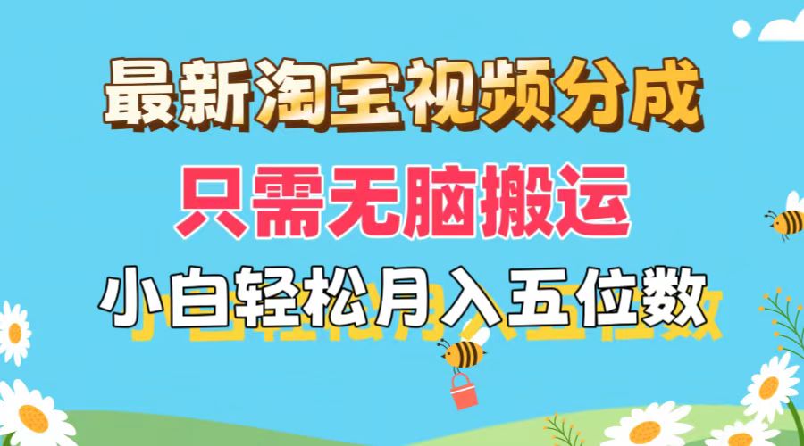 （11744期）最新淘宝视频分成，只需无脑搬运，小白也能轻松月入五位数，可矩阵批量…-万三聊项目