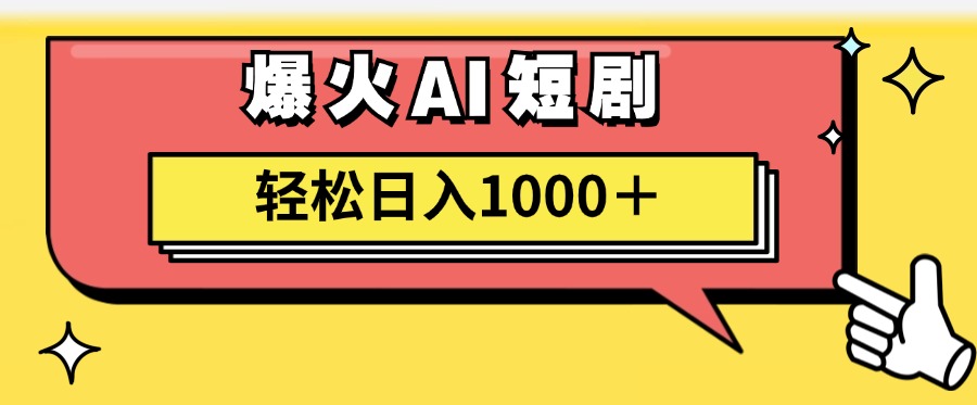 （11740期）AI爆火短剧一键生成原创视频小白轻松日入1000＋-万三聊项目