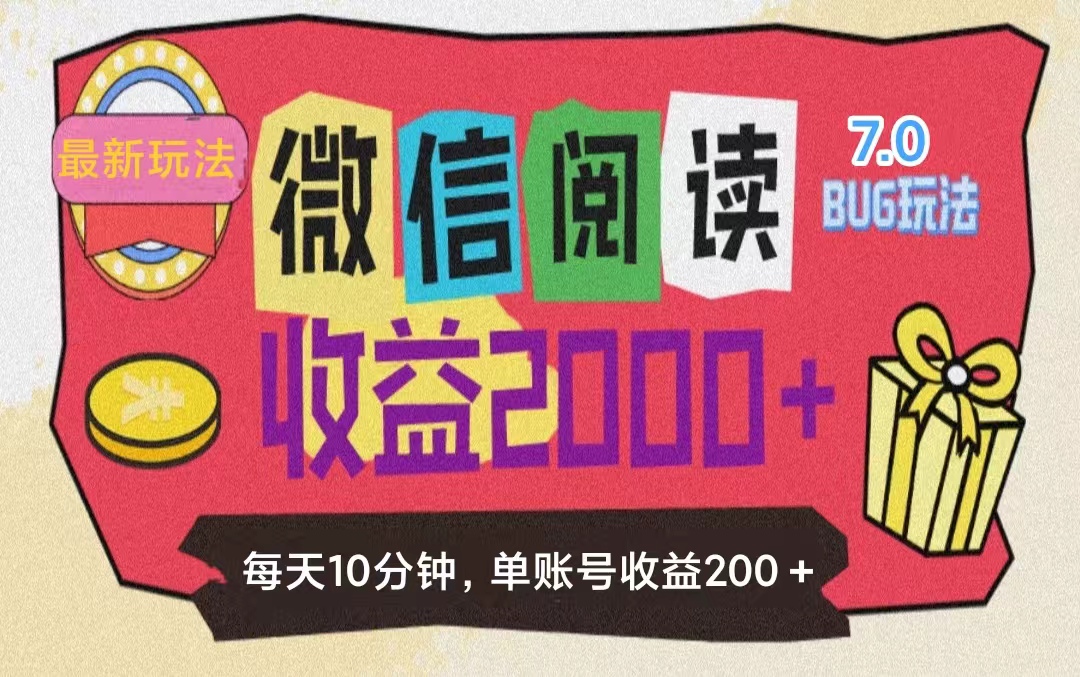 （11741期）微信阅读7.0玩法！！0成本掘金无任何门槛，有手就行！单号收益200+，可…-万三聊项目