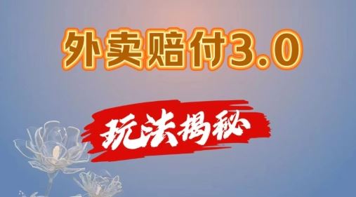 外卖赔付3.0玩法揭秘，简单易上手，在家用手机操作，每日500+【仅揭秘】-万三聊项目