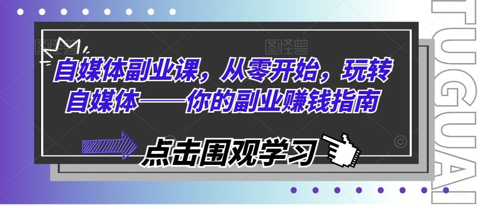 自媒体副业课，从零开始，玩转自媒体——你的副业赚钱指南-万三聊项目