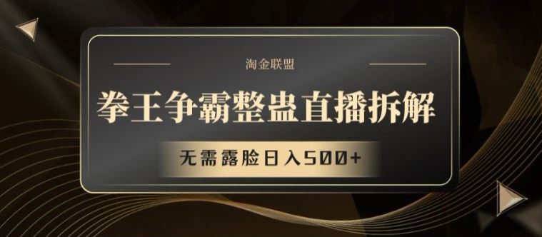 拳王争霸整蛊直播拆解，无需露脸日入500+【揭秘】-万三聊项目