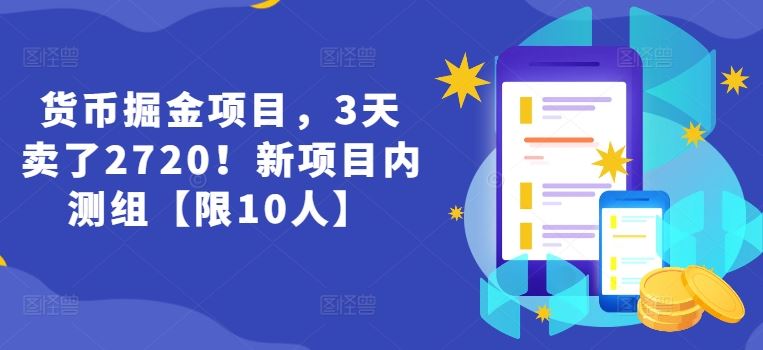 货币掘金项目，3天卖了2720！新项目内测组【限10人】-万三聊项目