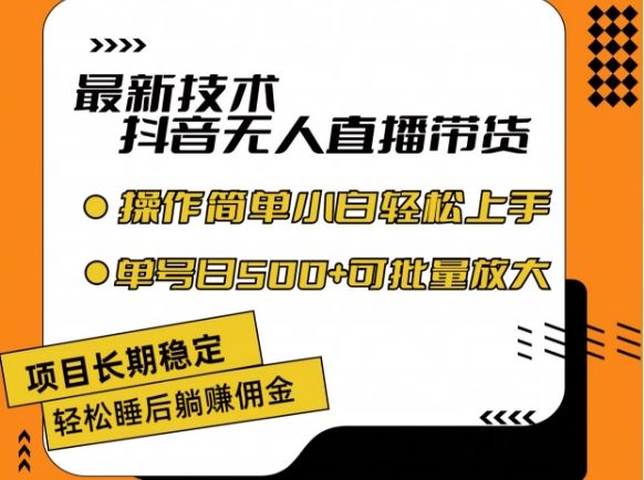 最新技术抖音无人直播带货，不违规不封号，长期稳定，小白轻松上手单号日入500+【揭秘】-万三聊项目