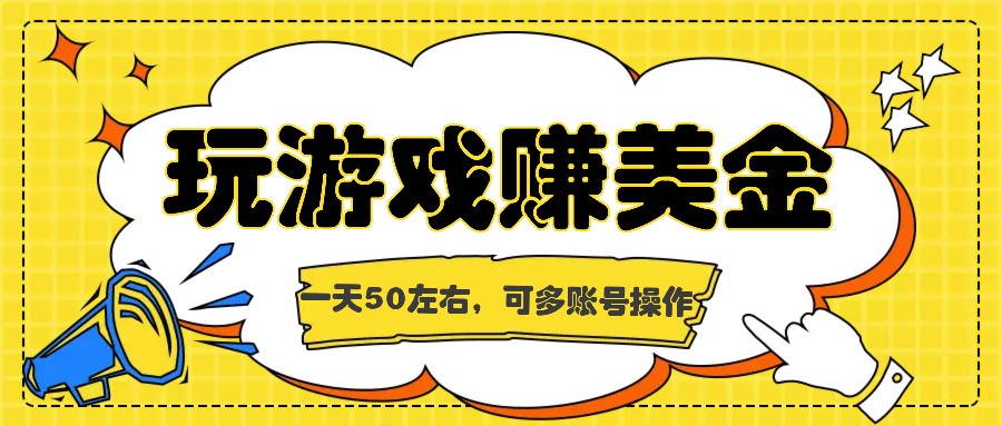 海外赚钱台子，玩游戏+问卷任务赚美金，一天50左右，可多账号操作-万三聊项目