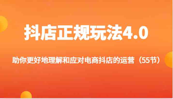 抖店正规玩法4.0-助你更好地理解和应对电商抖店的运营（55节）-万三聊项目