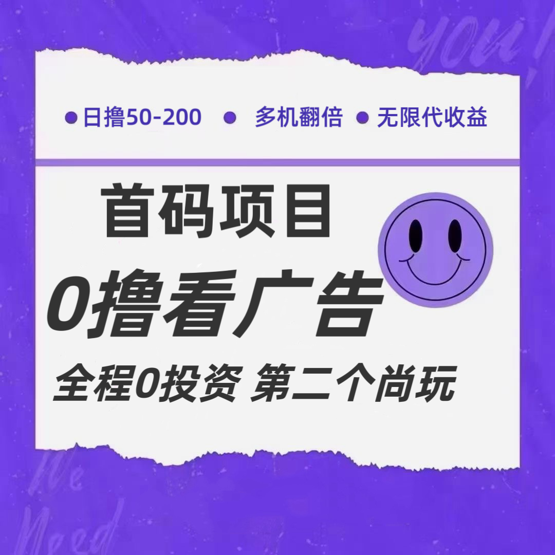 全新0撸首码上线，一个广告3元，市场空白推广无限代-万三聊项目