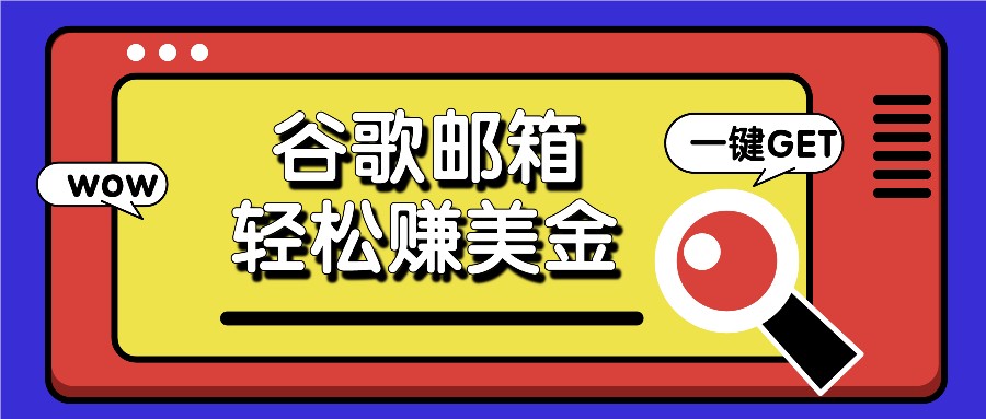利用谷歌邮箱，只需简单点击广告邮件即可轻松赚美金，日收益50+-万三聊项目