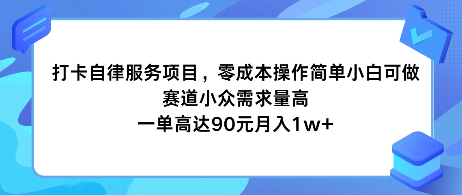 打卡自律服务项目，零成本操作简单小白可做，赛道小众需求量高，一单高达90元月入1w+-万三聊项目