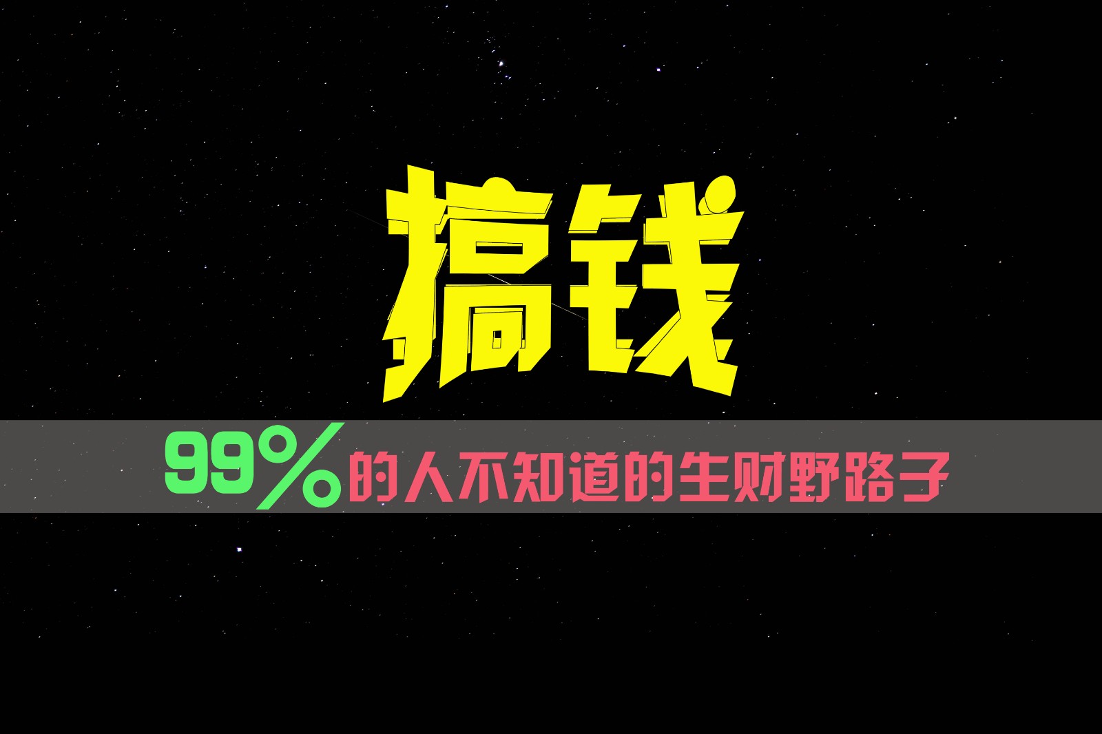 99%的人不知道的生财野路子，只掌握在少数人手里！-万三聊项目
