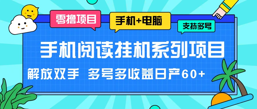 手机阅读挂机系列项目，解放双手 多号多收益日产60+-万三聊项目