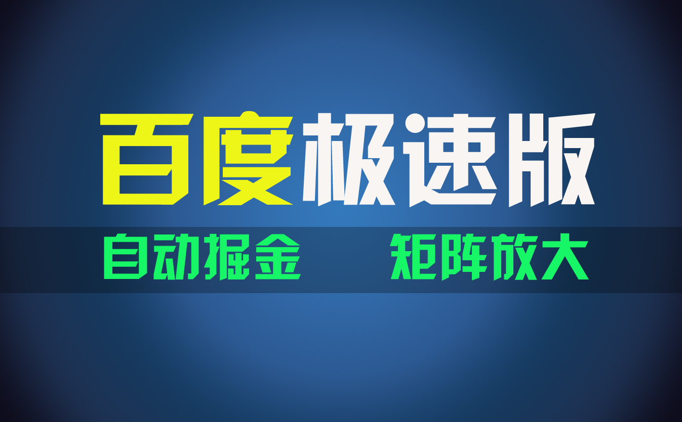 （11752期）百du极速版项目，操作简单，新手也能弯道超车，两天收入1600元-万三聊项目