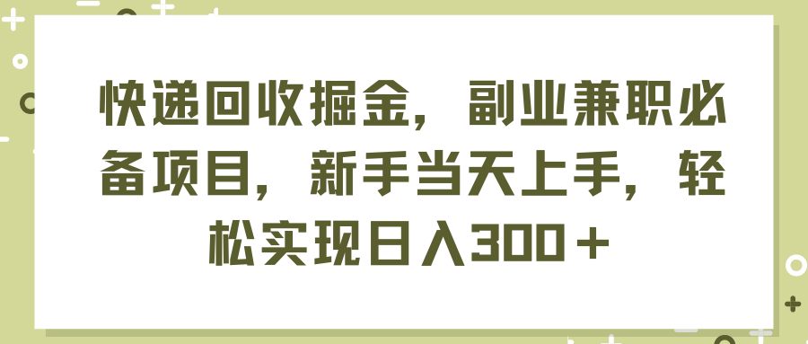 （11747期）快递回收掘金，副业兼职必备项目，新手当天上手，轻松实现日入300＋-万三聊项目