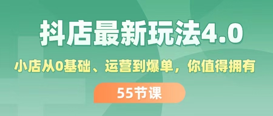 （11748期）抖店最新玩法4.0，小店从0基础、运营到爆单，你值得拥有（55节）-万三聊项目