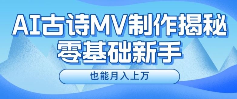 新手必看，利用AI制作古诗MV，快速实现月入上万【揭秘】-万三聊项目