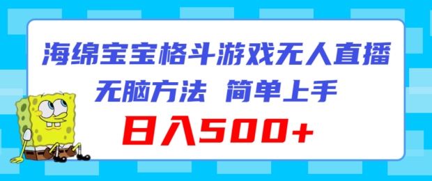 海绵宝宝格斗对战无人直播，无脑玩法，简单上手，日入500+【揭秘】-万三聊项目