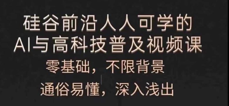 人人可学的AI与高科技普及视频课，零基础，通俗易懂，深入浅出-万三聊项目