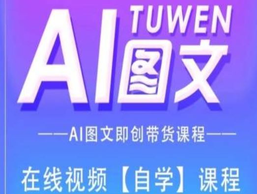 图文AI带货全流程操作，AI图文即创带货课程-万三聊项目
