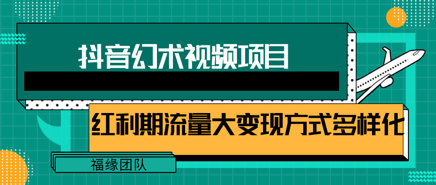 短视频流量分成计划，学会这个玩法，小白也能月入7000+【视频教程，附软件】-万三聊项目