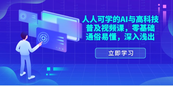 （11757期）人人可学的AI与高科技普及视频课，零基础，通俗易懂，深入浅出-万三聊项目