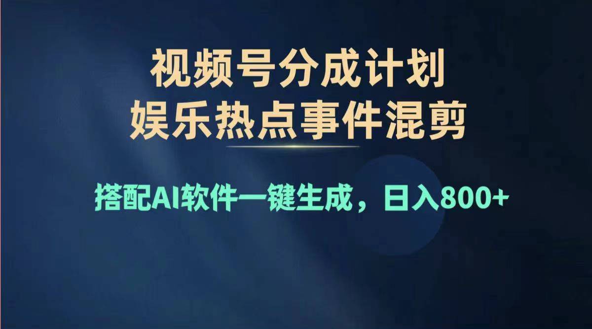 （11760期）2024年度视频号赚钱大赛道，单日变现1000+，多劳多得，复制粘贴100%过…-万三聊项目