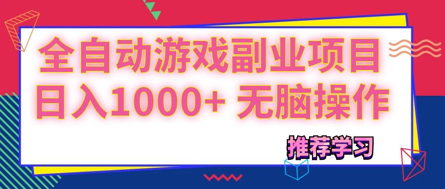 （11769期）可以全自动的游戏副业项目，日入1000+ 无脑操作-万三聊项目