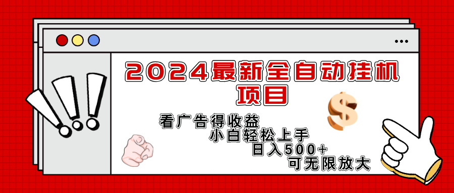 （11772期）2024最新全自动挂机项目，看广告得收益小白轻松上手，日入300+ 可无限放大-万三聊项目