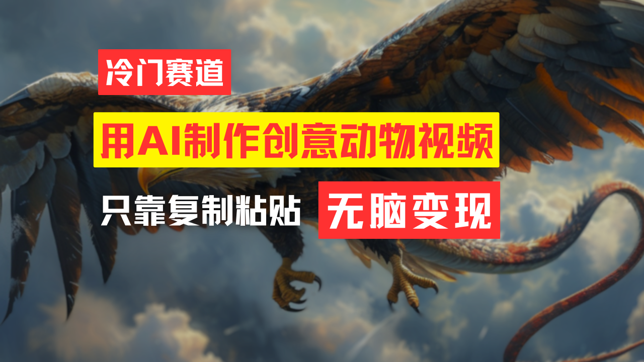 （11773期）教你免费制作吸睛动物合成视频，轻松月入过万！-万三聊项目
