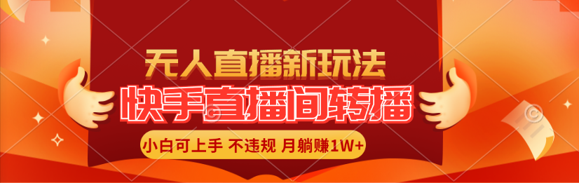 （11775期）快手直播间转播玩法简单躺赚，真正的全无人直播，小白轻松上手月入1W+-万三聊项目
