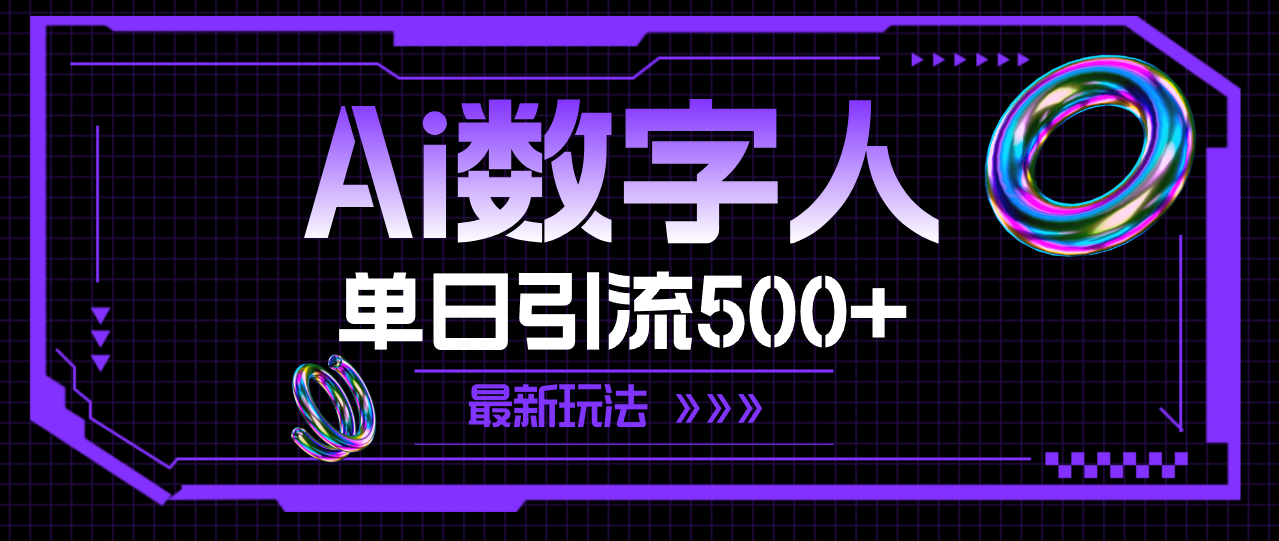 （11777期）AI数字人，单日引流500+ 最新玩法-万三聊项目