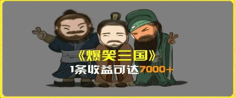 一条视频爆7000+收益，AI恶搞三国整活影片全流程版本科普，基本看了就可以学会【揭秘】-万三聊项目