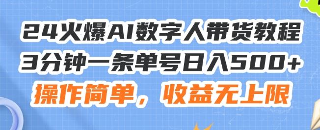 24火爆AI数字人带货教程，3分钟一条单号日入500+，操作简单，收益无上限【揭秘】-万三聊项目