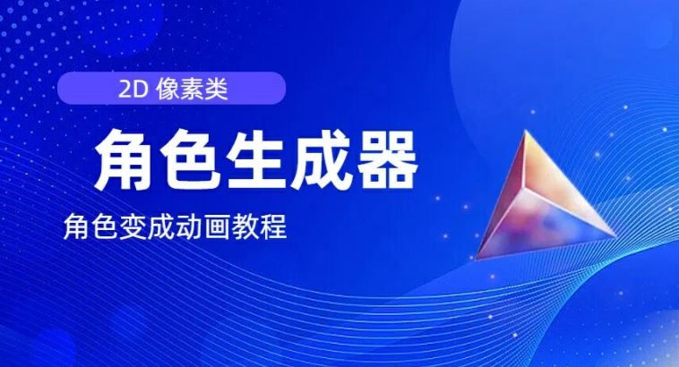 视频原创必备，2d像素角色生成器，以及如何将角色变成动画-万三聊项目