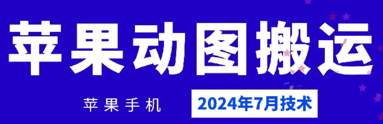 2024年7月苹果手机动图搬运技术-万三聊项目