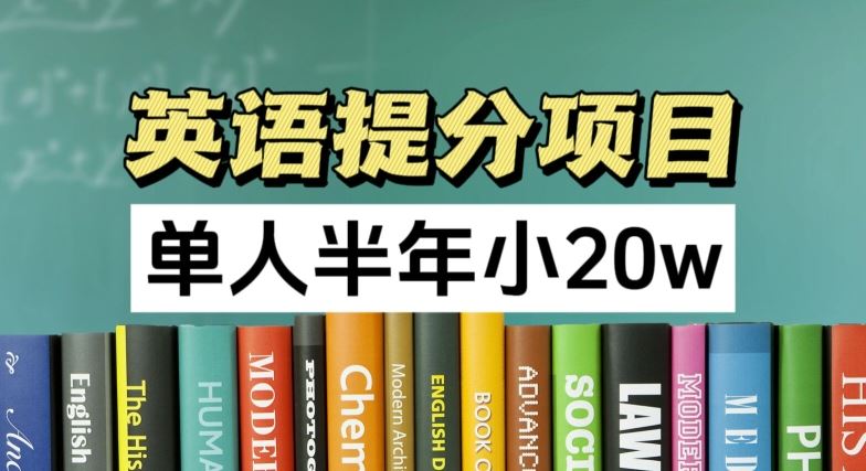 英语提分项目，100%正规项目，单人半年小 20w-万三聊项目