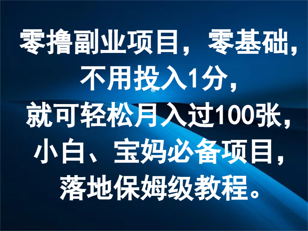零撸副业项目，零基础，不用投入1分，就可轻松月入过100张，小白、宝妈必备项目-万三聊项目