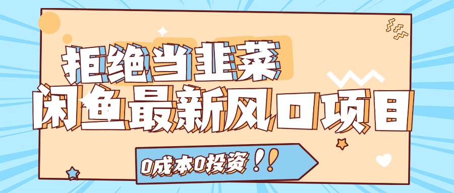 拒绝当韭菜！（11781期）闲鱼最新风口项目，0成本0投资，当日出单，日入1000+-万三聊项目