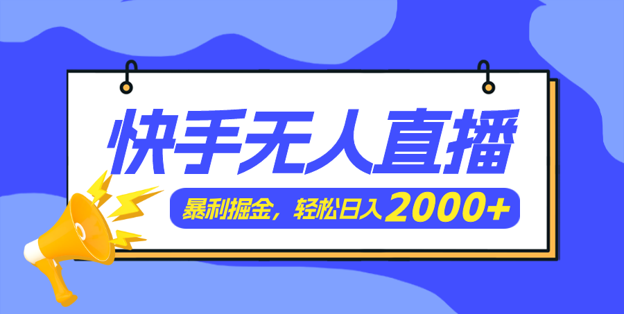 （11782期）快手美女跳舞3.0，简单无脑，轻轻松松日入2000+-万三聊项目