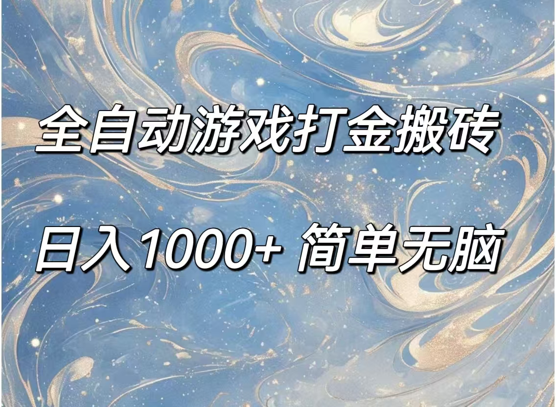 （11785期）全自动游戏打金搬砖，日入1000+简单无脑-万三聊项目