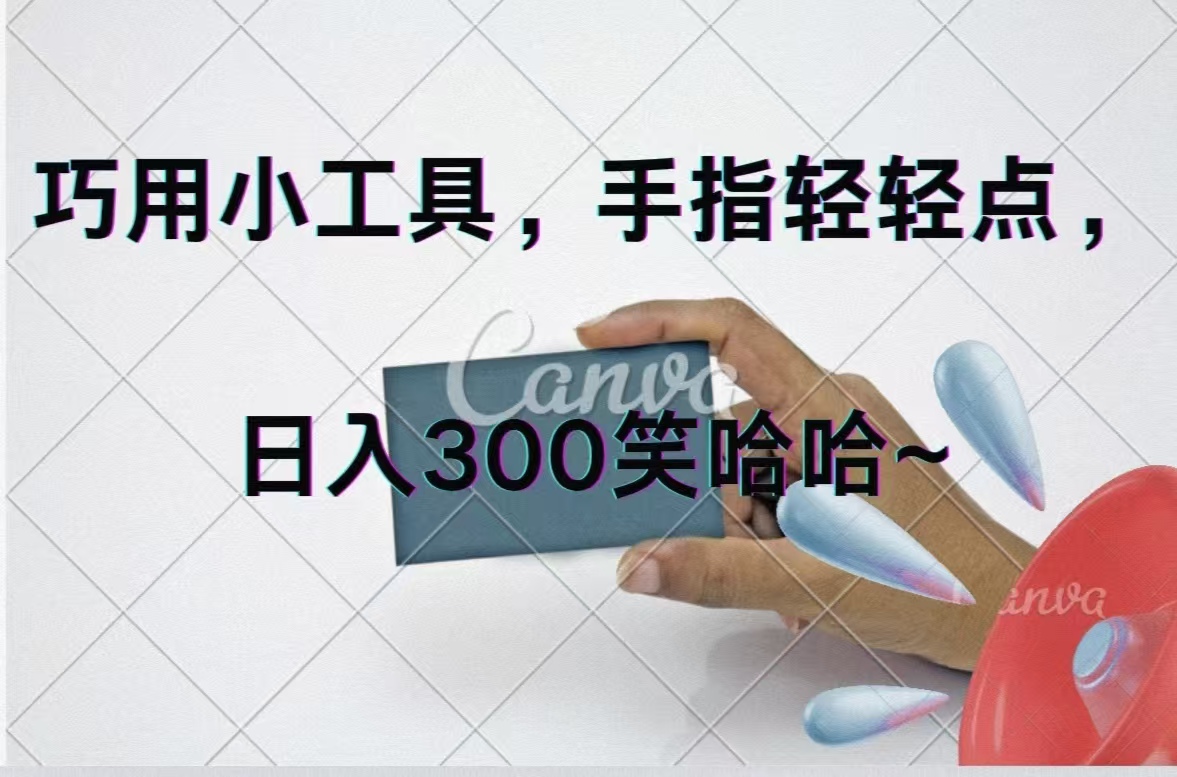 （11786期）巧用小工具，每天动动手，轻松日入300+-万三聊项目