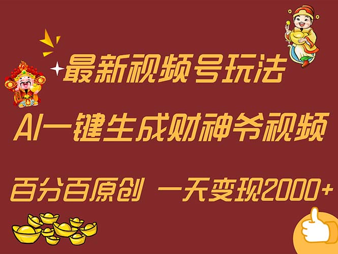 （11787期）最新AI一键生成财神爷，玩转各大平台，百分百原创，小白轻松上手，一天…-万三聊项目