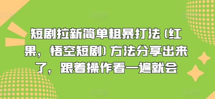 短剧拉新简单粗暴打法(红果，悟空短剧)方法分享出来了，跟着操作看一遍就会-万三聊项目