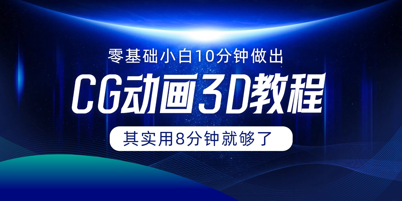 0基础小白如何用10分钟做出CG大片，其实8分钟就够了-万三聊项目
