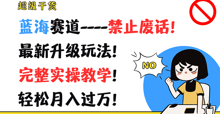 超级干货！蓝海赛道-禁止废话！最新升级玩法！完整实操教学！轻松月入过万！-万三聊项目