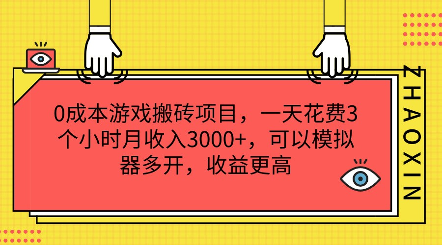 0成本游戏搬砖项目，一天花费3个小时月收入3000+，可以模拟器多开，收益更高-万三聊项目
